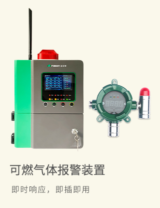 可燃氣體探測報警